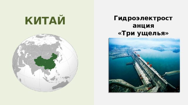 КИТАЙ Гидроэлектростанция «Три ущелья» 