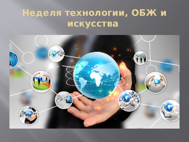 Неделя технологии, ОБЖ и искусства 