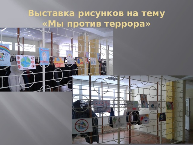 Выставка рисунков на тему  «Мы против террора» 