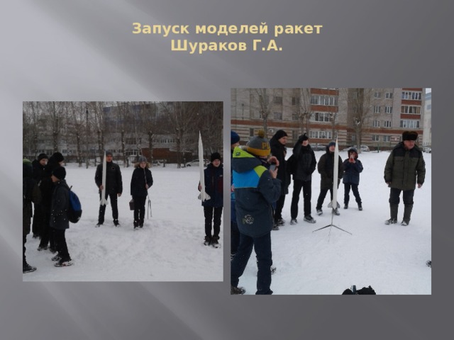 Запуск моделей ракет  Шураков Г.А. 