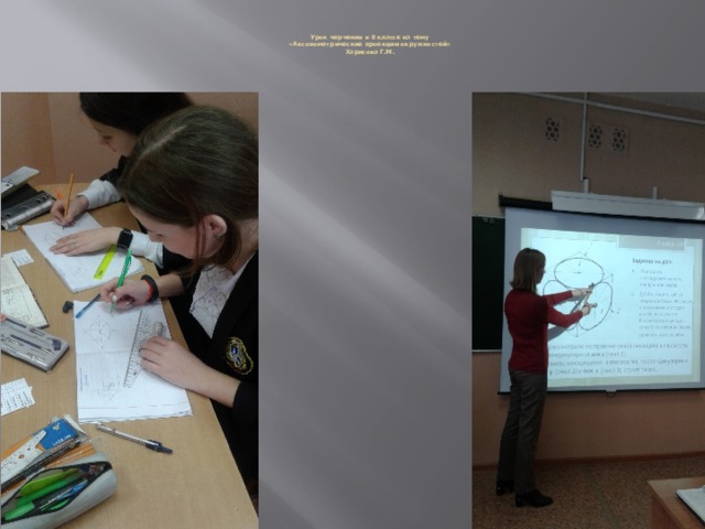   Урок черчения в 8 классе на тему  «Аксонометрические проекции окружностей»  Харисова Г.М. 