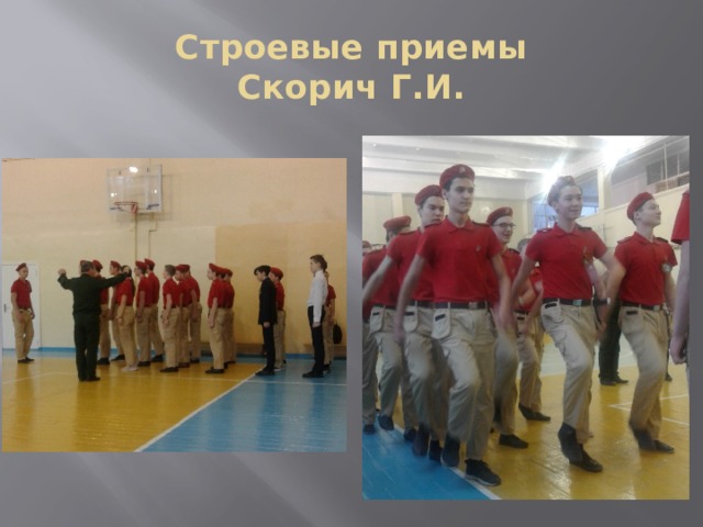 Строевые приемы  Скорич Г.И. 