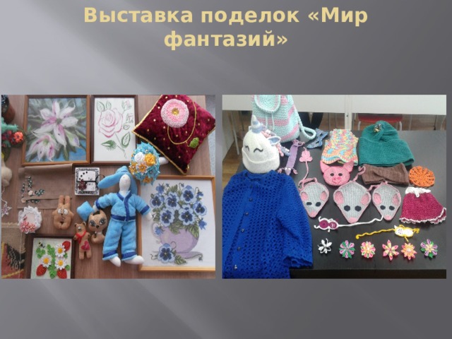 Выставка поделок «Мир фантазий» 