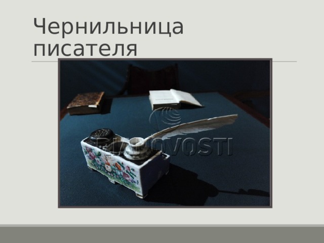 Чернильница писателя 