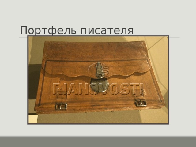 Портфель писателя 