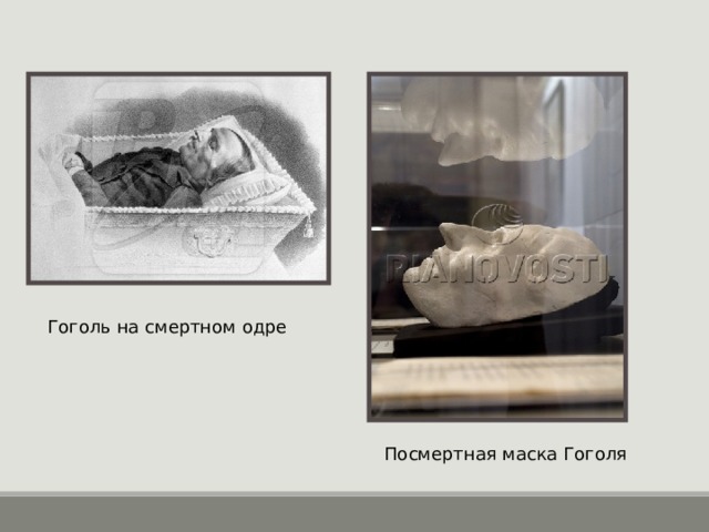 Гоголь на смертном одре Посмертная маска Гоголя 