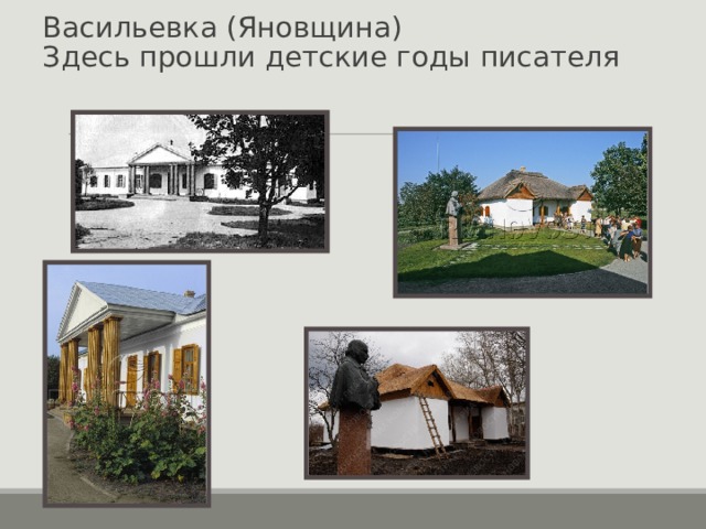Васильевка (Яновщина)  Здесь прошли детские годы писателя 