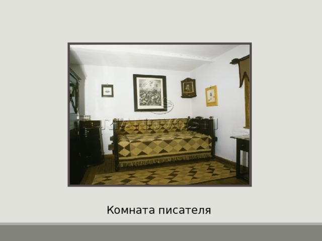 Комната писателя 