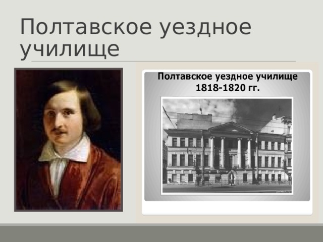 Полтавское уездное училище 