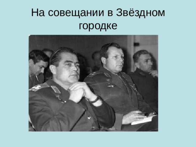 На совещании в Звёздном городке 