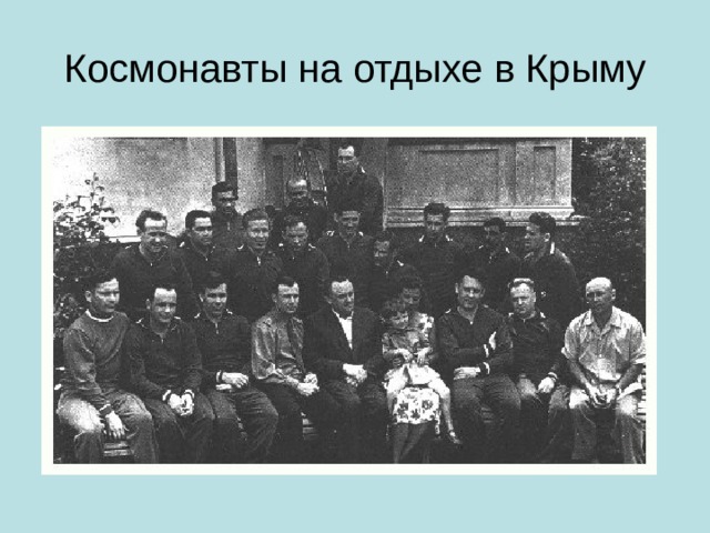 Космонавты на отдыхе в Крыму 