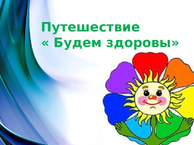 Путешествие « Будем здоровы» Путешествие за цветком здоровья.  