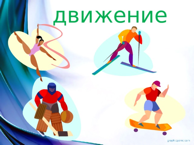движение 
