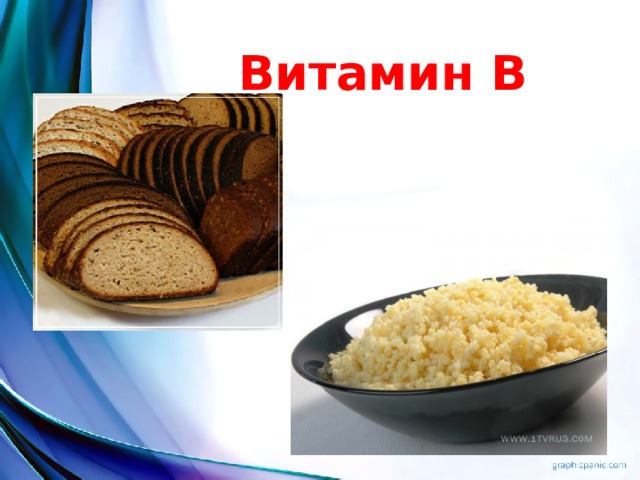 Витамин В 
