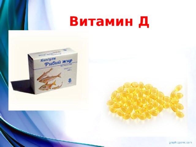 Витамин Д 