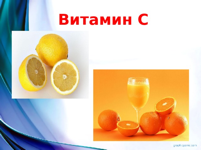 Витамин С 