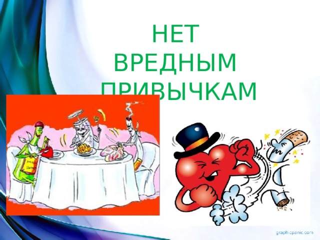 НЕТ ВРЕДНЫМ ПРИВЫЧКАМ 