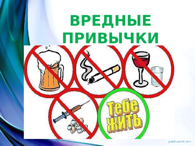 ВРЕДНЫЕ ПРИВЫЧКИ 