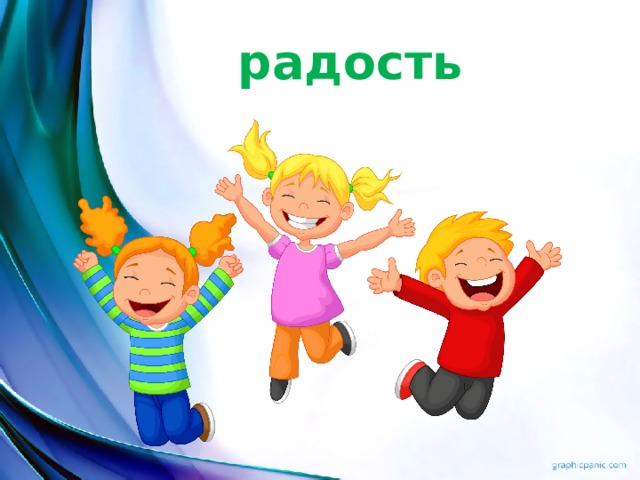 радость 