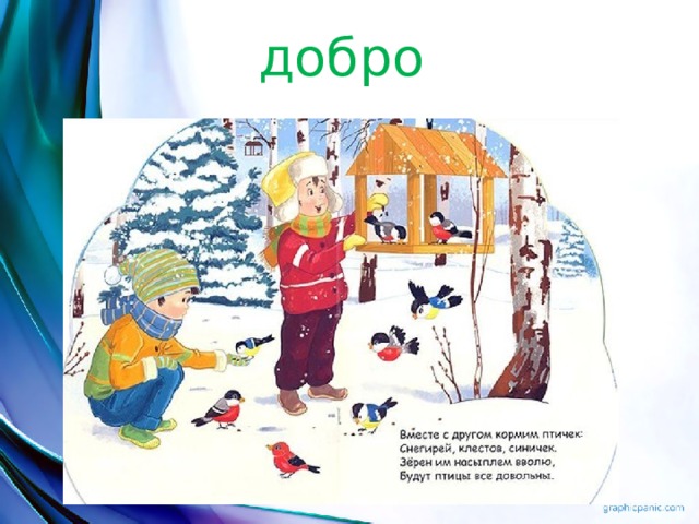 добро 