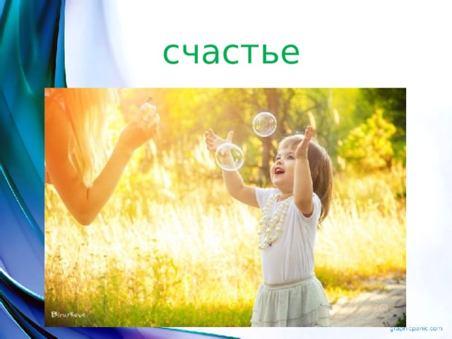 счастье 