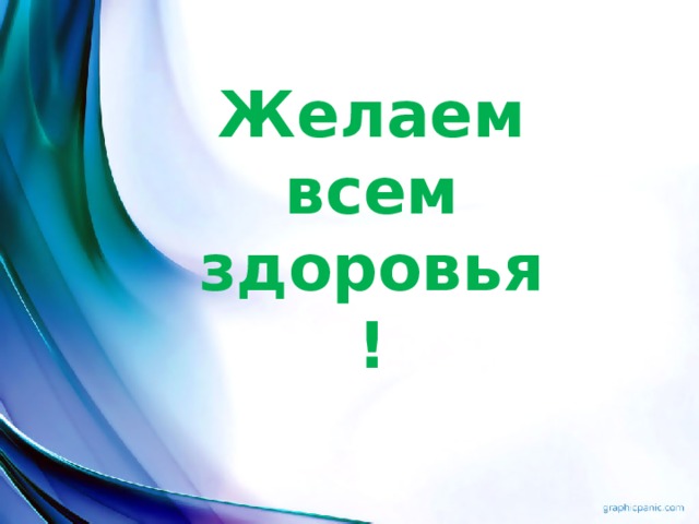 Желаем всем здоровья! 