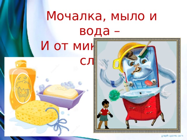Мочалка, мыло и вода – И от микробов нет следа! 