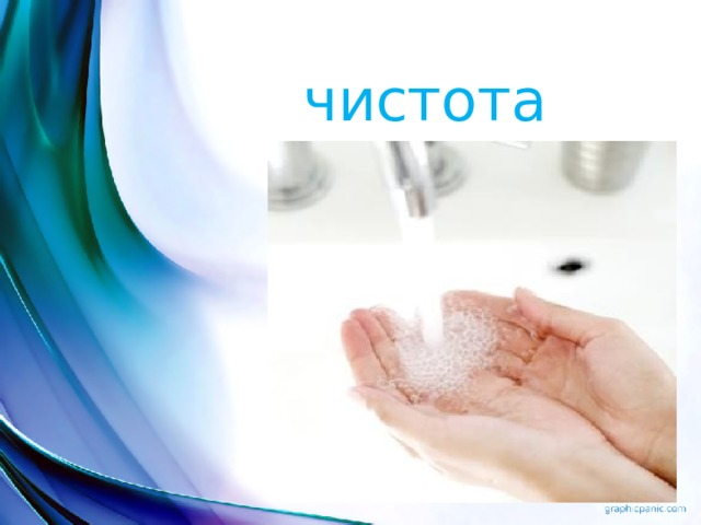 чистота 