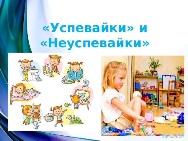«Успевайки» и «Неуспевайки» 