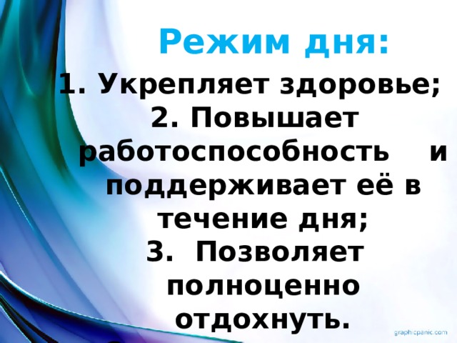 Режим дня:  Укрепляет здоровье;  Повышает работоспособность и поддерживает её в течение дня; 3. Позволяет полноценно отдохнуть.  Суточная норма сна составляет от 8 до 10 часов. 