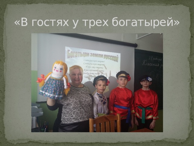 «В гостях у трех богатырей» 