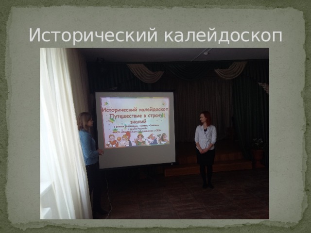 Исторический калейдоскоп 