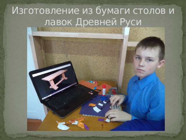 Изготовление из бумаги столов и лавок Древней Руси 
