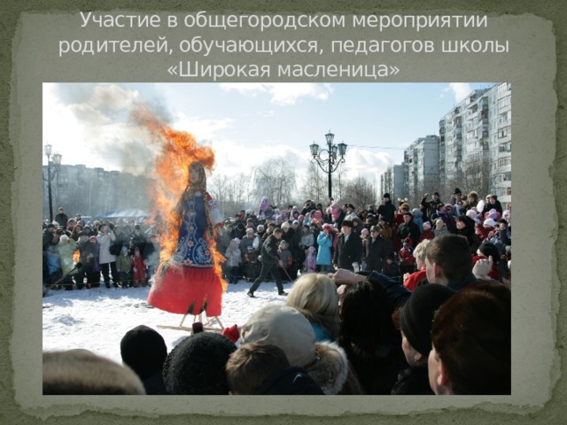 Участие в общегородском мероприятии родителей, обучающихся, педагогов школы «Широкая масленица» 