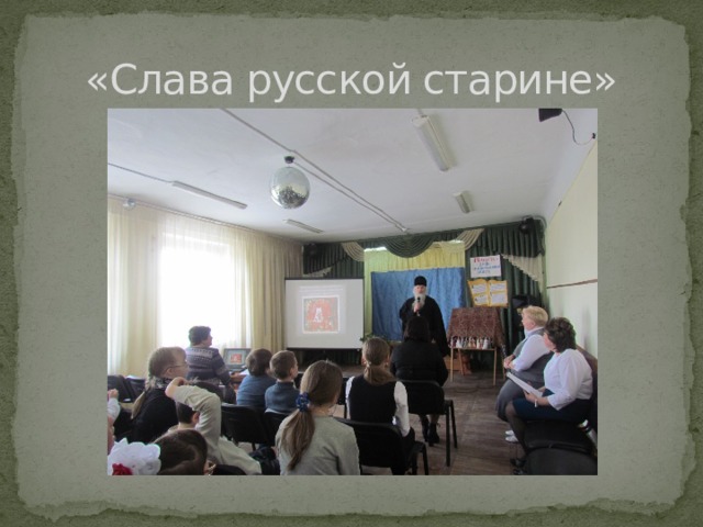 «Слава русской старине» 