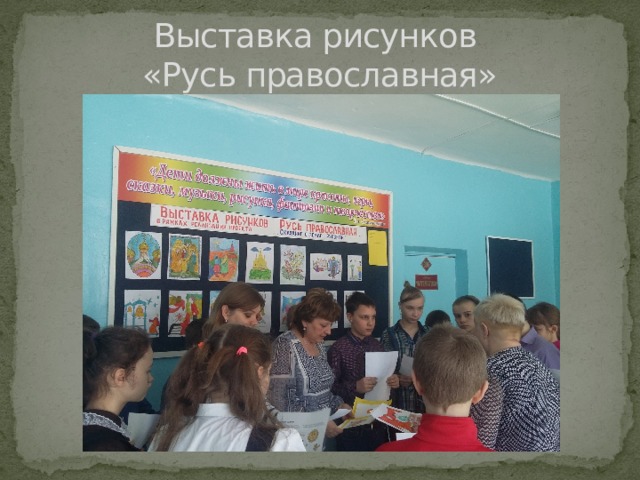 Выставка рисунков  «Русь православная» 