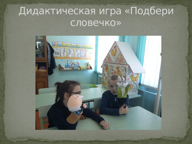 Дидактическая игра «Подбери словечко» 