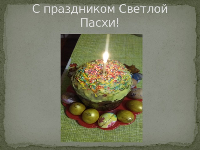 С праздником Светлой Пасхи! 