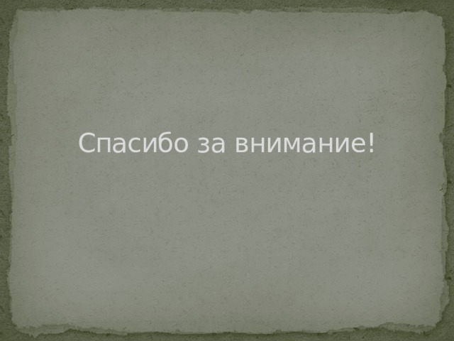 Спасибо за внимание! 