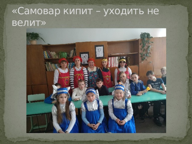 «Самовар кипит – уходить не велит» 