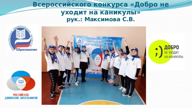 Отряд «Парус надежды» - победитель Всероссийского конкурса «Добро не уходит на каникулы»  рук.: Максимова С.В. 