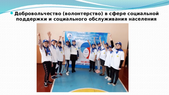 Добровольчество (волонтерство) в сфере социальной поддержки и социального обслуживания населения 