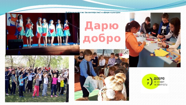   Добровольчество (волонтерство) в сфере культуры Дарю добро 