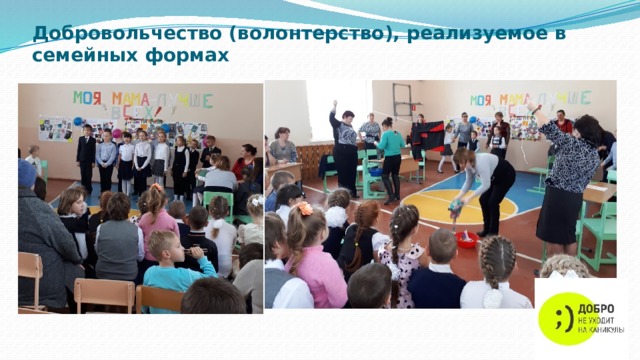 Добровольчество (волонтерство), реализуемое в семейных формах 