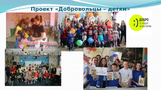 Проект «Добровольцы – детям» 