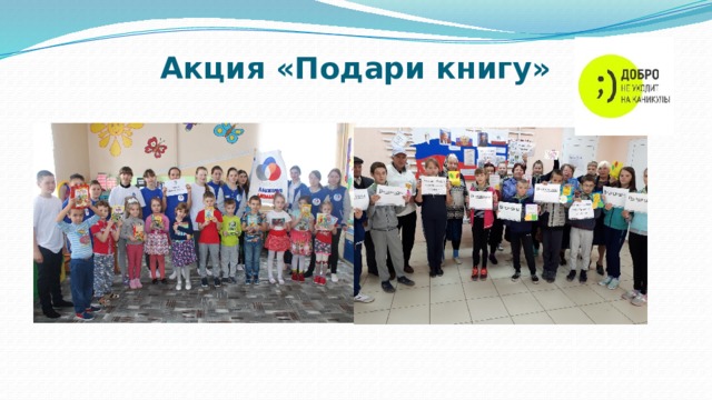 Акция «Подари книгу» 