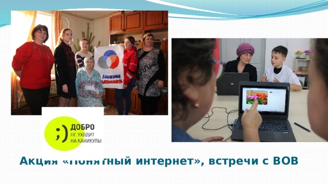 Акция «Понятный интернет», встречи с ВОВ 
