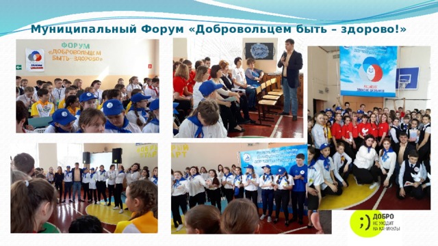 Муниципальный Форум «Добровольцем быть – здорово!» 