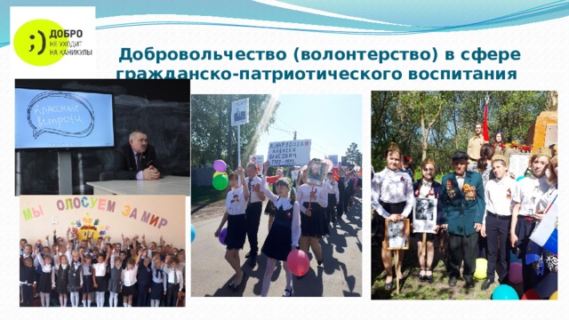 Добровольчество (волонтерство) в сфере гражданско-патриотического воспитания 