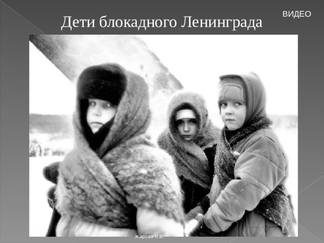 ВИДЕО Дети блокадного Ленинграда Жарова Л.В. 
